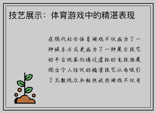 技艺展示：体育游戏中的精湛表现