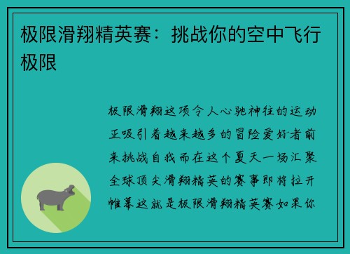 极限滑翔精英赛：挑战你的空中飞行极限