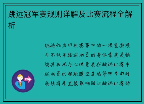 跳远冠军赛规则详解及比赛流程全解析
