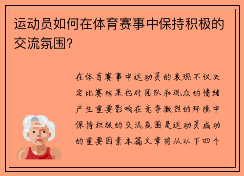 运动员如何在体育赛事中保持积极的交流氛围？