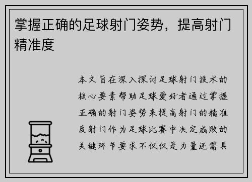 掌握正确的足球射门姿势，提高射门精准度