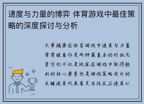 速度与力量的博弈 体育游戏中最佳策略的深度探讨与分析