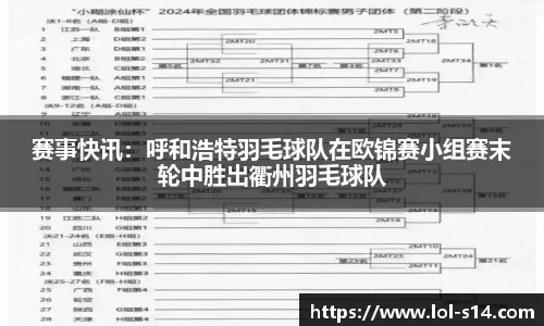 赛事快讯：呼和浩特羽毛球队在欧锦赛小组赛末轮中胜出衢州羽毛球队