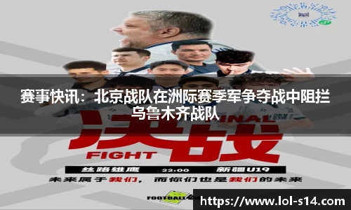 赛事快讯：北京战队在洲际赛季军争夺战中阻拦乌鲁木齐战队