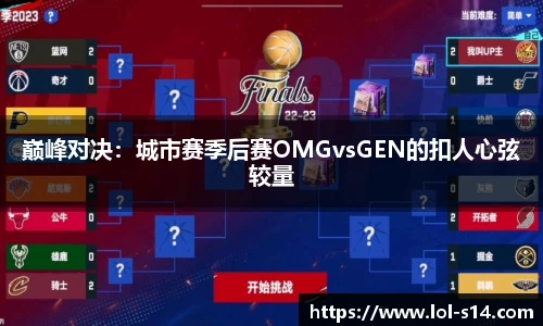 巅峰对决：城市赛季后赛OMGvsGEN的扣人心弦较量