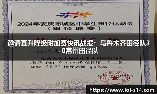 邀请赛升降级附加赛快讯战报：乌鲁木齐田径队3-0常州田径队