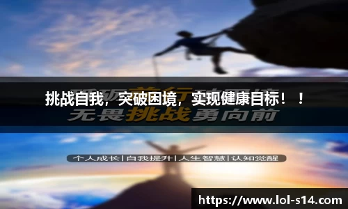 挑战自我，突破困境，实现健康目标！ !