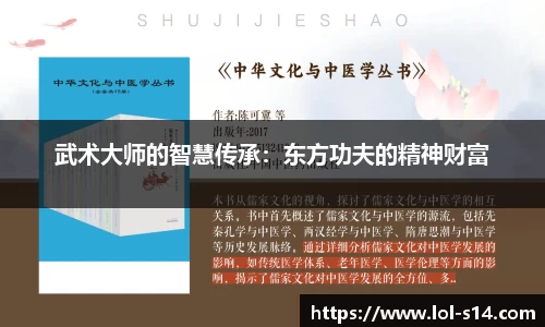 武术大师的智慧传承：东方功夫的精神财富