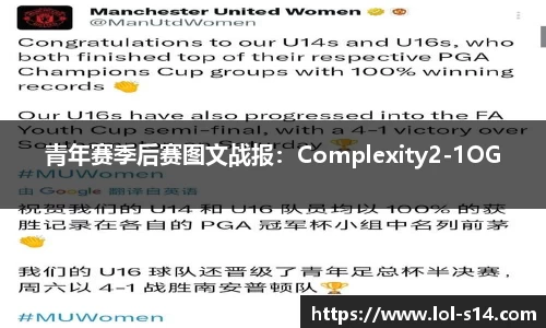 青年赛季后赛图文战报：Complexity2-1OG