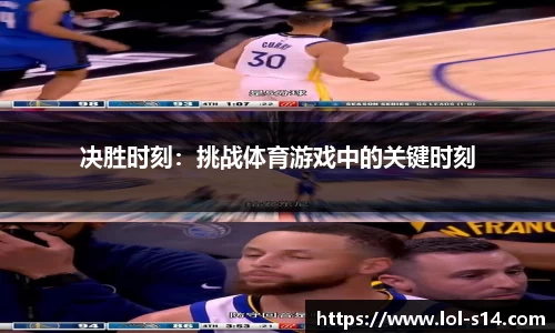 决胜时刻：挑战体育游戏中的关键时刻