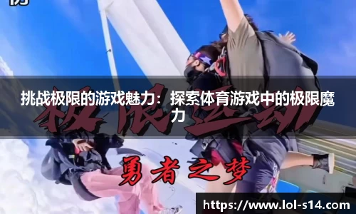 挑战极限的游戏魅力：探索体育游戏中的极限魔力